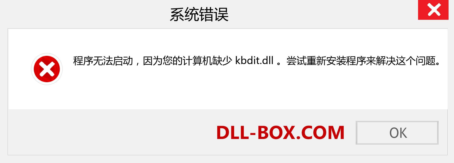kbdit.dll 文件丢失？。 适用于 Windows 7、8、10 的下载 - 修复 Windows、照片、图像上的 kbdit dll 丢失错误